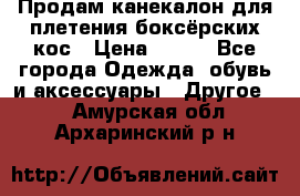  Продам канекалон для плетения боксёрских кос › Цена ­ 400 - Все города Одежда, обувь и аксессуары » Другое   . Амурская обл.,Архаринский р-н